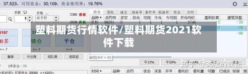 塑料期货行情软件/塑料期货2021软件下载-第2张图片
