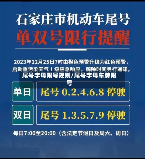 尾号字母限号规则/尾号字母车牌限号