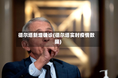 德尔塔新增确诊(德尔塔实时疫情数据)-第3张图片