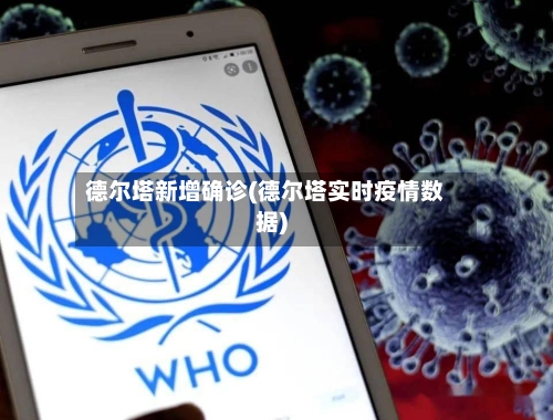 德尔塔新增确诊(德尔塔实时疫情数据)-第2张图片