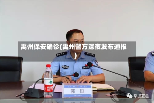 禹州保安确诊(禹州警方深夜发布通报)-第2张图片