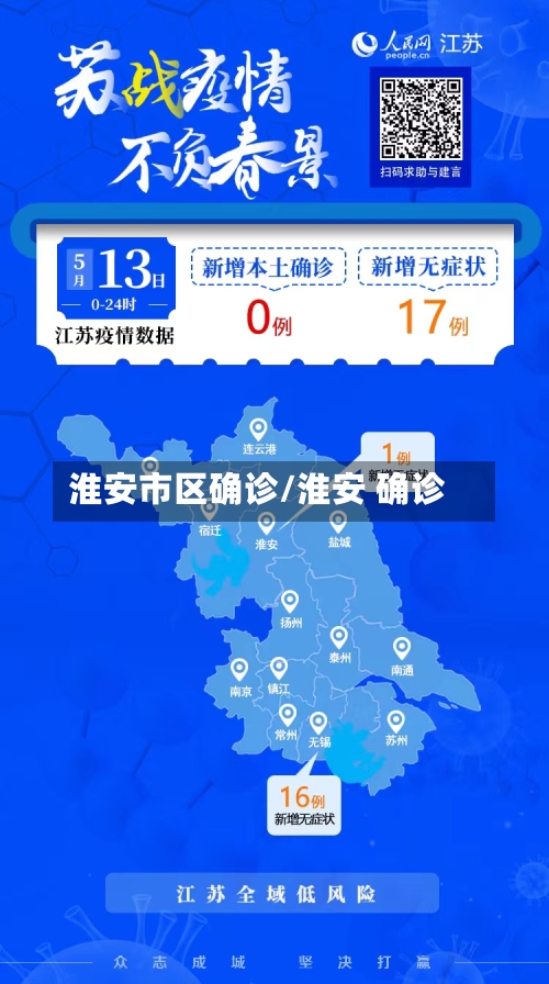 淮安市区确诊/淮安 确诊
