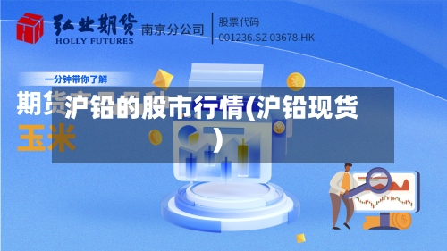 沪铅的股市行情(沪铅现货)