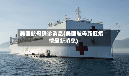 美国航母确诊消息(美国航母新冠疫情最新消息)