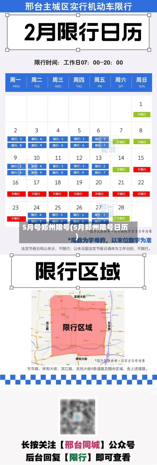 5月号郑州限号(5月郑州限号日历)