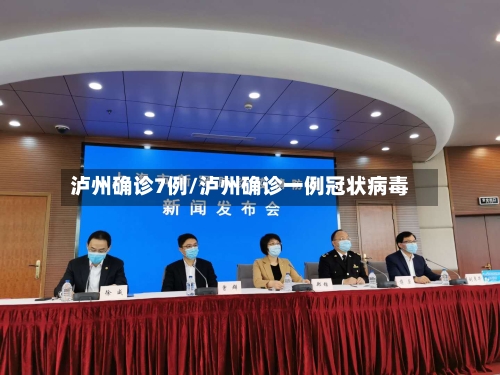泸州确诊7例/泸州确诊一例冠状病毒