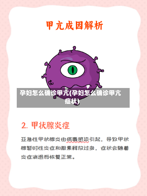 孕妇怎么确诊甲亢(孕妇怎么确诊甲亢症状)-第2张图片