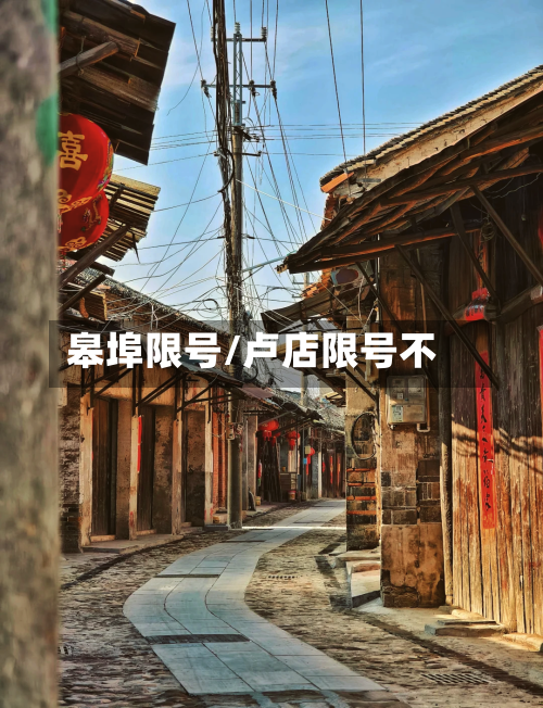 皋埠限号/卢店限号不