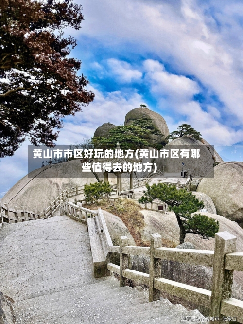 黄山市市区好玩的地方(黄山市区有哪些值得去的地方)-第2张图片