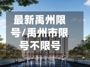 最新禹州限号/禹州市限号不限号