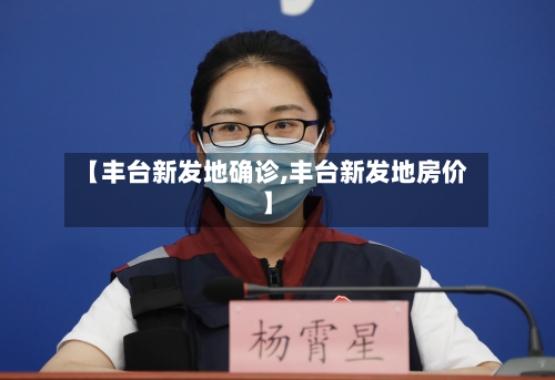 【丰台新发地确诊,丰台新发地房价】-第2张图片