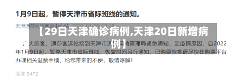 【29日天津确诊病例,天津20日新增病例】-第3张图片