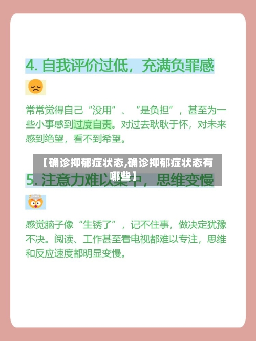 【确诊抑郁症状态,确诊抑郁症状态有哪些】