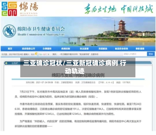 三亚确诊冠状/三亚新冠确诊病例 行动轨迹-第3张图片