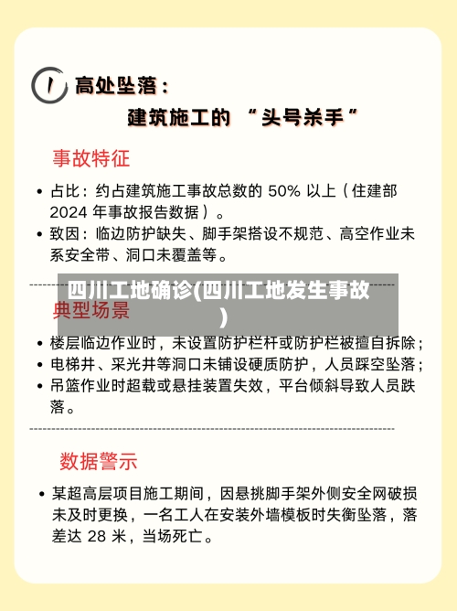 四川工地确诊(四川工地发生事故)-第2张图片