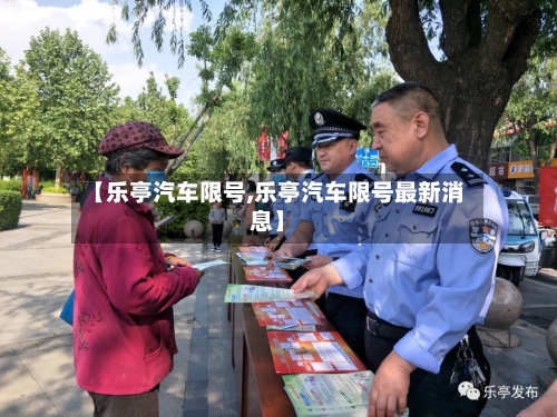 【乐亭汽车限号,乐亭汽车限号最新消息】-第3张图片