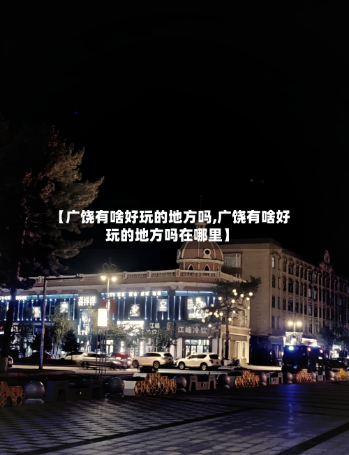 【广饶有啥好玩的地方吗,广饶有啥好玩的地方吗在哪里】