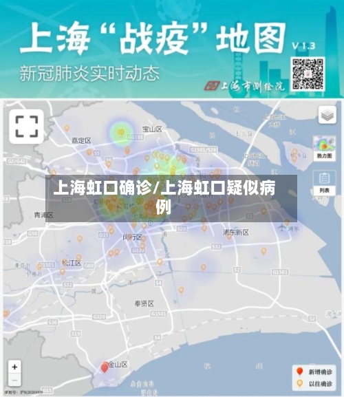 上海虹口确诊/上海虹口疑似病例