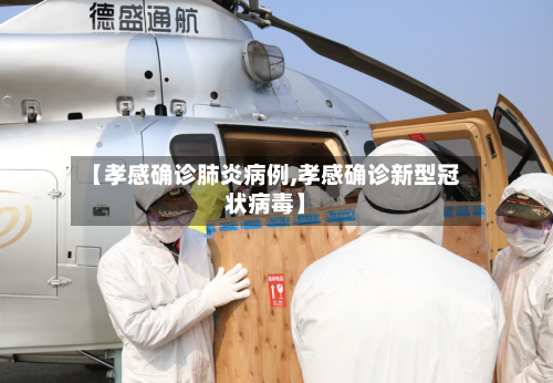 【孝感确诊肺炎病例,孝感确诊新型冠状病毒】-第3张图片