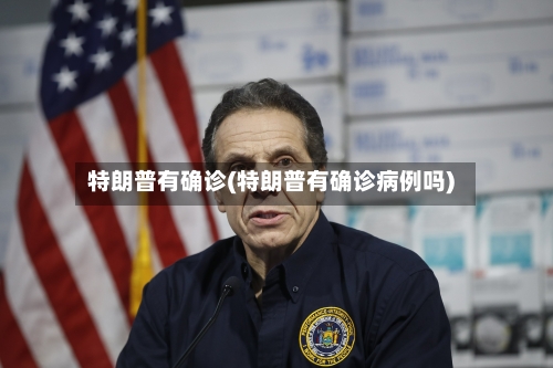 特朗普有确诊(特朗普有确诊病例吗)