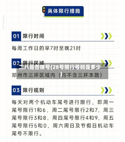 二八是否限号(28号限行号码是多少)