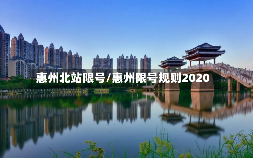 惠州北站限号/惠州限号规则2020-第2张图片
