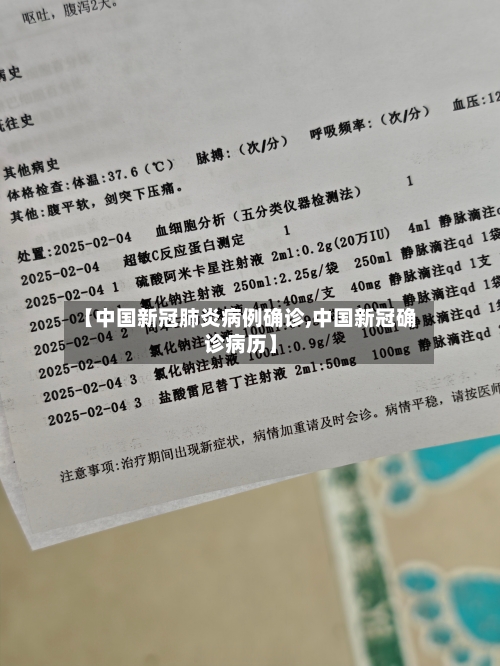 【中国新冠肺炎病例确诊,中国新冠确诊病历】