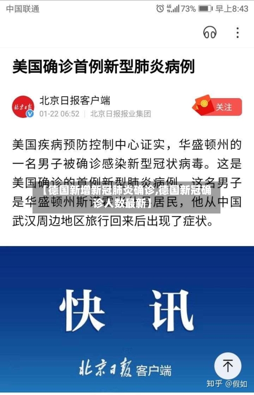 【德国新增新冠肺炎确诊,德国新冠确诊人数最新】-第2张图片