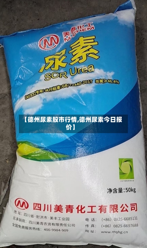 【德州尿素股市行情,德州尿素今日报价】-第2张图片