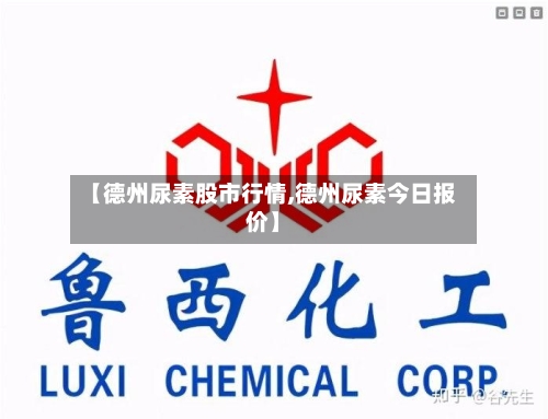 【德州尿素股市行情,德州尿素今日报价】-第3张图片