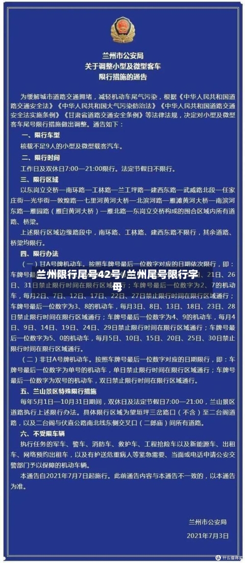 兰州限行尾号42号/兰州尾号限行字母