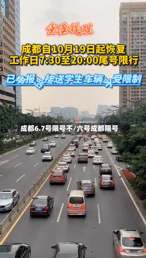 成都6.7号限号不/六号成都限号-第2张图片