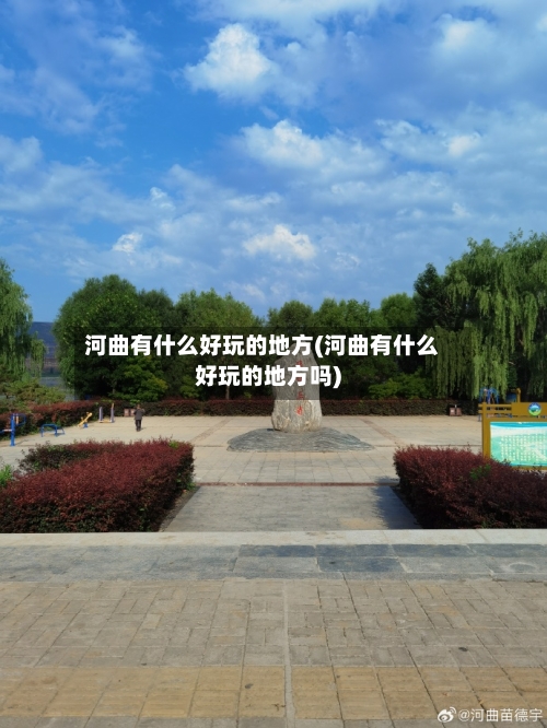 河曲有什么好玩的地方(河曲有什么好玩的地方吗)-第2张图片