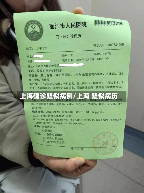 上海确诊疑似病例/上海 疑似病历-第2张图片