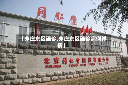 【亦庄东区确诊,亦庄东区确诊病例详情】