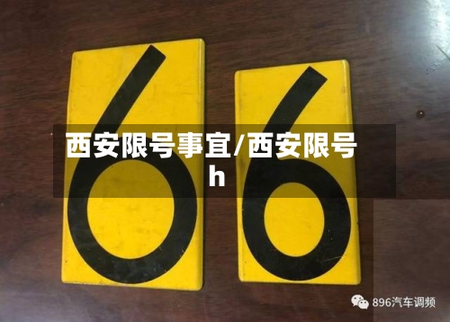 西安限号事宜/西安限号h