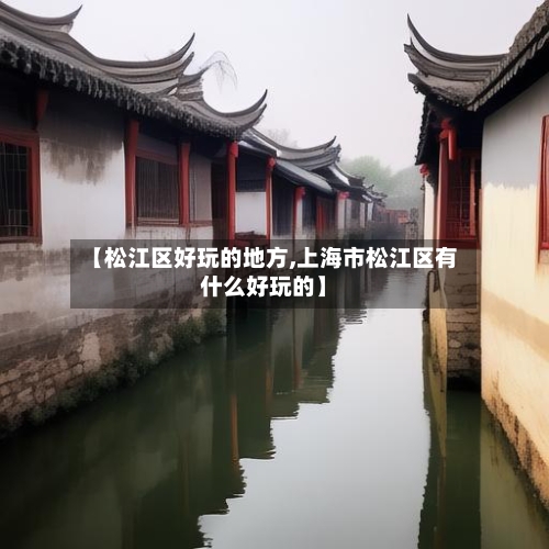 【松江区好玩的地方,上海市松江区有什么好玩的】-第3张图片