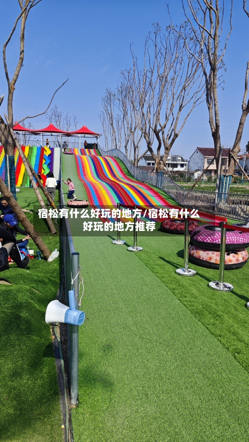 宿松有什么好玩的地方/宿松有什么好玩的地方推荐