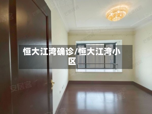 恒大江湾确诊/恒大江湾小区