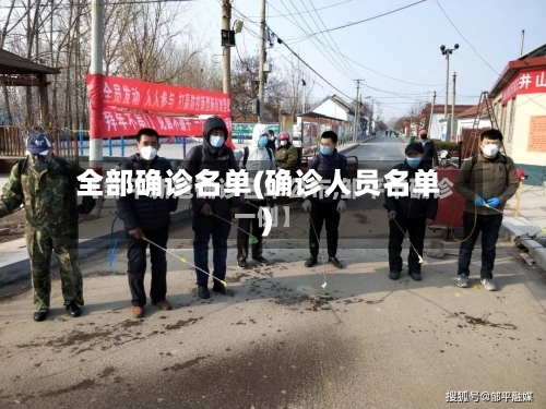 全部确诊名单(确诊人员名单)