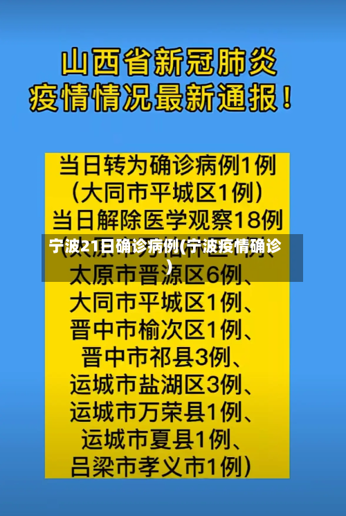 宁波21日确诊病例(宁波疫情确诊)-第2张图片