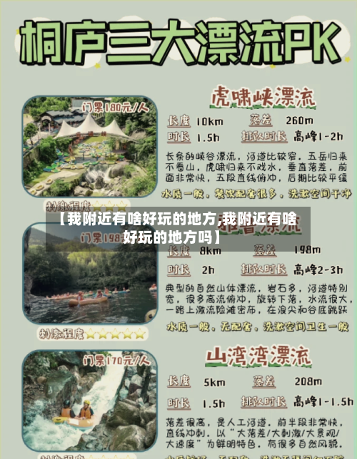 【我附近有啥好玩的地方,我附近有啥好玩的地方吗】-第2张图片