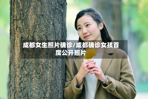 成都女生照片确诊/成都确诊女孩首度公开照片-第2张图片
