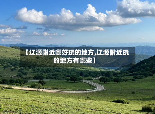 【辽源附近哪好玩的地方,辽源附近玩的地方有哪些】-第3张图片