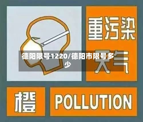 德阳限号1220/德阳市限号多少-第2张图片