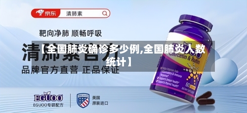 【全国肺炎确诊多少例,全国肺炎人数统计】