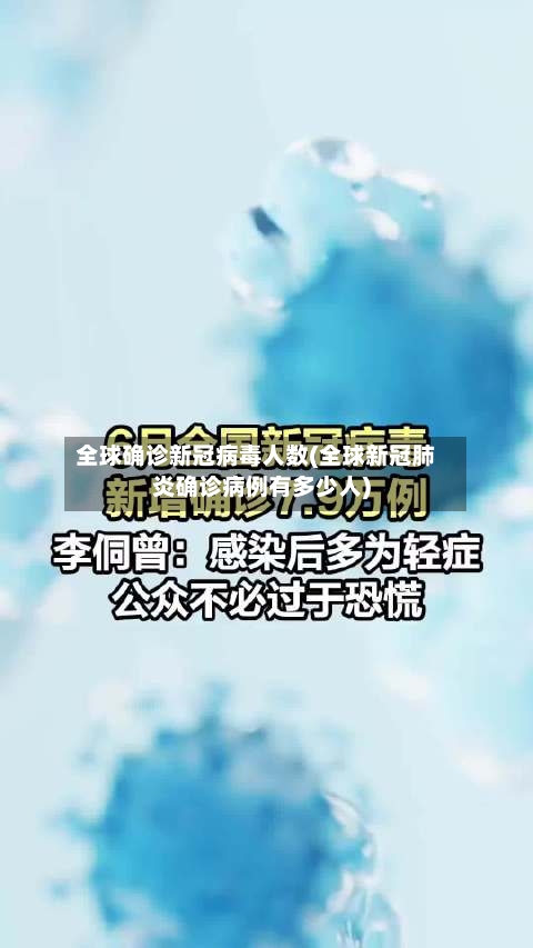 全球确诊新冠病毒人数(全球新冠肺炎确诊病例有多少人)