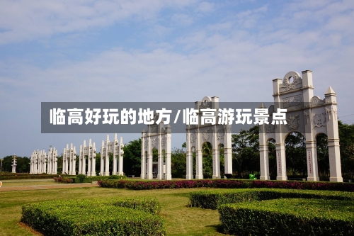 临高好玩的地方/临高游玩景点