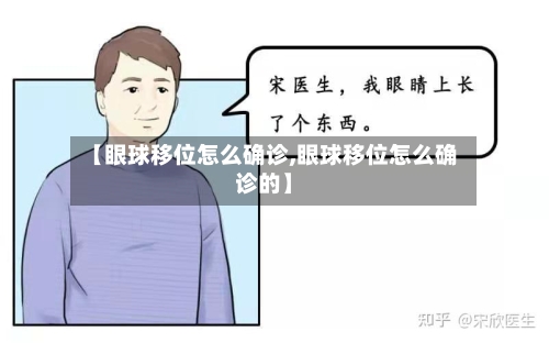 【眼球移位怎么确诊,眼球移位怎么确诊的】