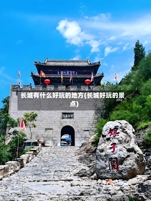 长城有什么好玩的地方(长城好玩的景点)